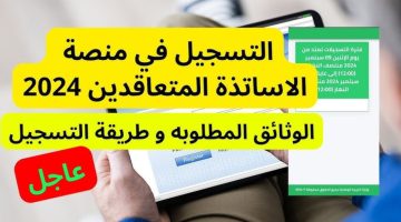 education.gov.dz التسجيل في المنصة الرقمية الاساتذة المتعاقدين بالجزائر 2024 والأوراق المطلوبة