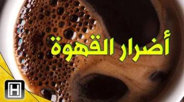 أجدادنا مكدبوش لما قالوا.. لن تصدق أضرار تناول القهوة للبنات.. أوعي تشربيها تاني