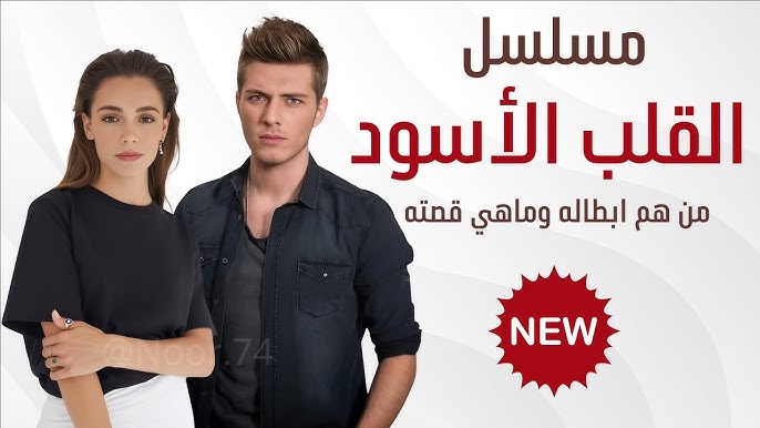 “رحلة مليئة بالمخاطر” مسلسل قلب أسود الحلقة 4 عـــبر قناة Show TV وموعد العرض