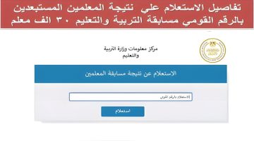 “ظهــرت الآن“ لينــك نتيجة مسابقة المعلمين وزارة التربية بوابة الوظائف الحكومية jobs.caoa.gov.eg