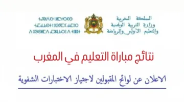 رابط نتائج مباراة التعليم الكتابي في المغرب 2024 men.gov.ma جميع الجهات