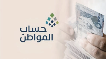 هل يتم التأجيل ؟ موعد صرف رواتب حساب المواطن الدفعة 83 لشهر أكتوبر 2024 … الموارد البشرية توضح