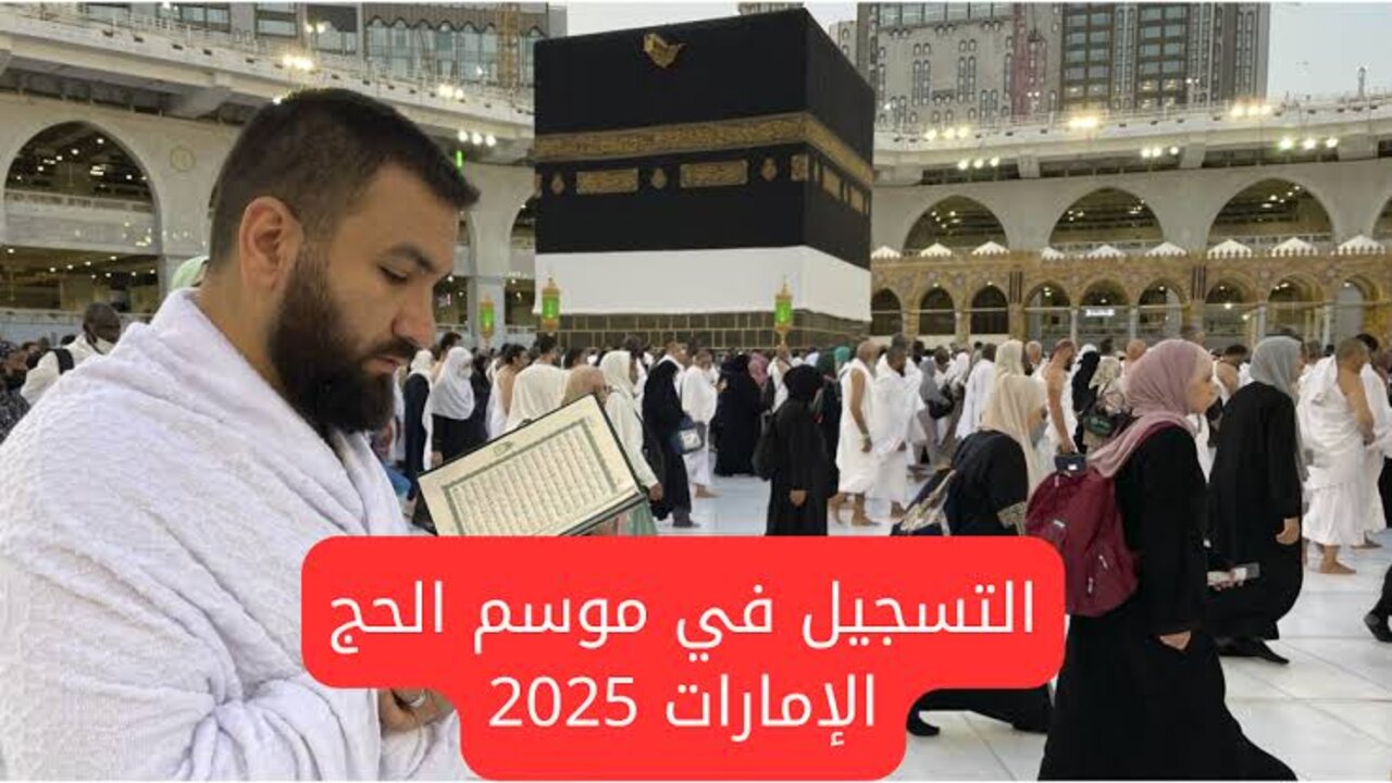 “لا تضيــع فــرصتــگ“ كيفية التسجيل في قرعة الحج الإمارات 2025 موقع وزارة الأوقاف والشؤون الإسلامية awqaf.gov.ae