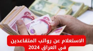 “بــزيـــادة 100.000 دينار“ الاستعلام عن رواتب المتقاعدين 2024 وشروط الحصول على الراتب موقع وزارة المالية mof.gov.iq