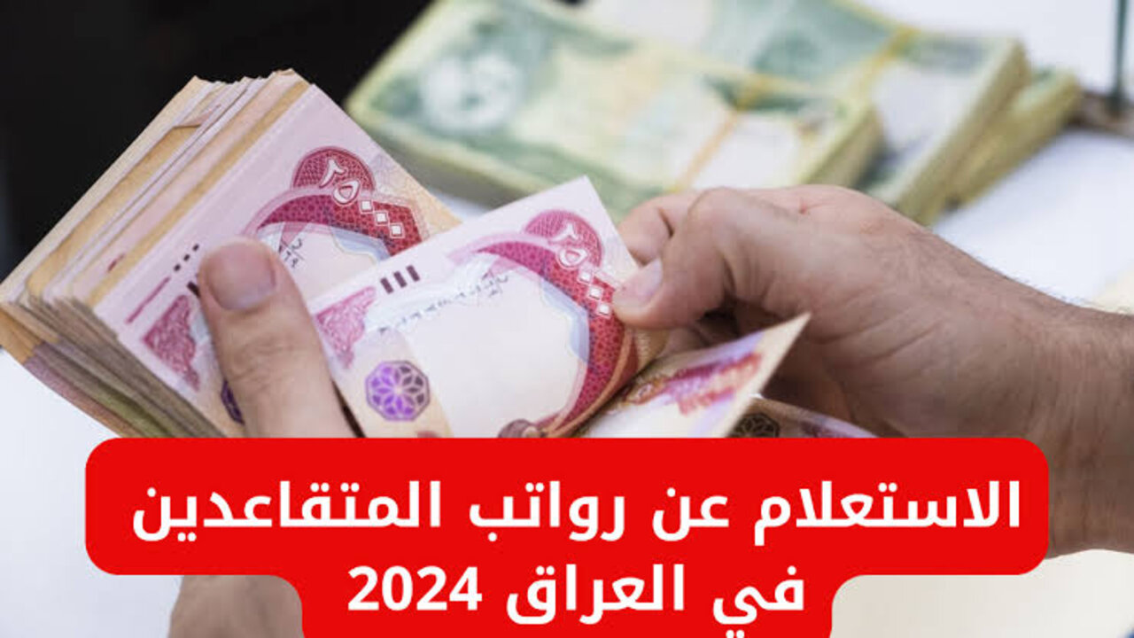 “بــزيـــادة 100.000 دينار“ الاستعلام عن رواتب المتقاعدين 2024 وشروط الحصول على الراتب موقع وزارة المالية mof.gov.iq