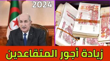 “بزيادة 15٪ وزارة المالية“ الاستعلام عن زيادة رواتب المتقاعدين 2024 بالجزائر mf.gov.dz