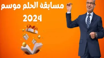 ” متضيعش الفرصة جرب حظك ” شروط مسابقة الحلم عام 2024 وارقام الاشتراك فيها 