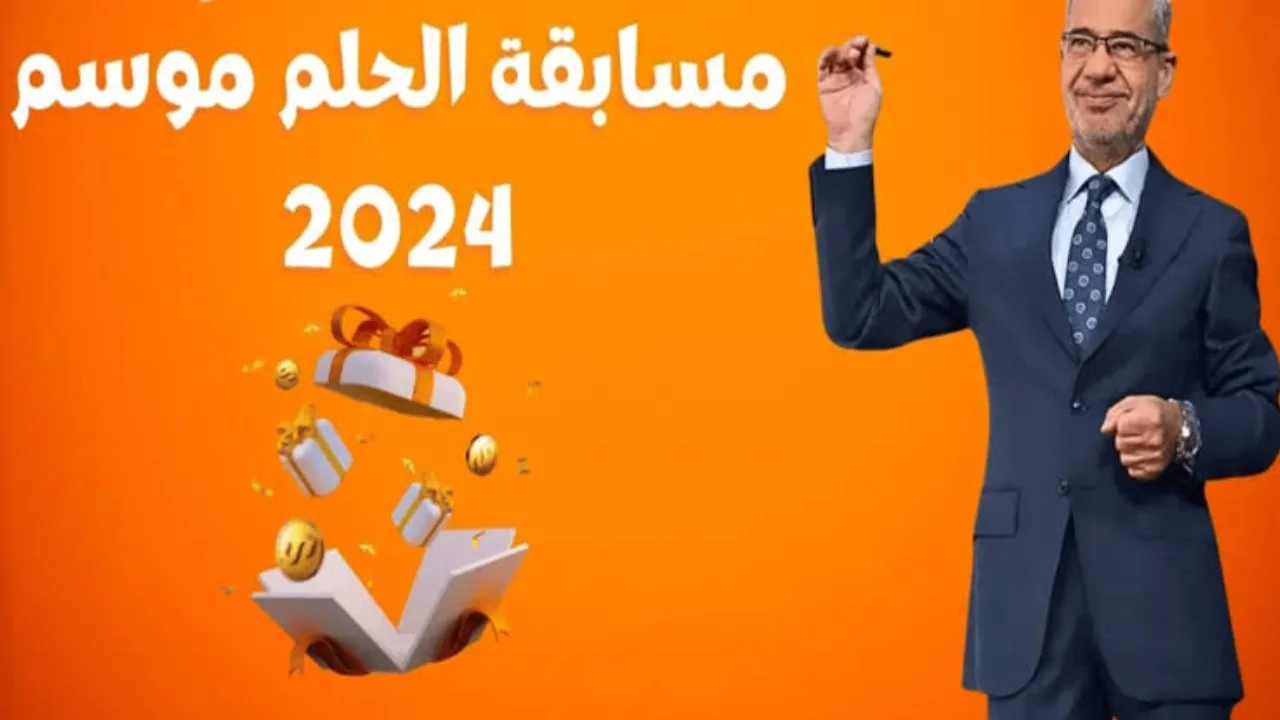 ” متضيعش الفرصة جرب حظك ” شروط مسابقة الحلم عام 2024 وارقام الاشتراك فيها 