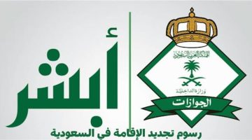 رسوم تجديد الإقامة في السعودية 1446 وكيفية التجديد بعد التعديلات الأخيرة.. الجوازات السعودية توضح