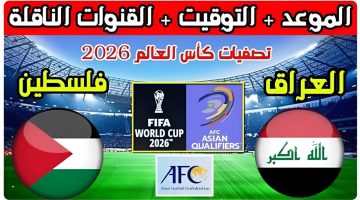 Iraq vs Palestine موعد مباراة العراق وفلسطين في تصفيات كأس العالم 2026 والقنوات الناقلة لها