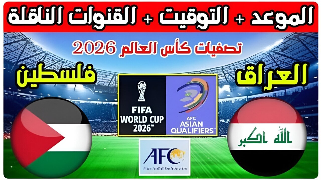 Iraq vs Palestine موعد مباراة العراق وفلسطين في تصفيات كأس العالم 2026 والقنوات الناقلة لها