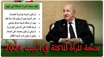 ”سجلي هُنــــا anem.dz”.. رابط التسجيل في منحة المرأة الماكثة بالبيت 2024 بالجزائر والشروط المطلوبة