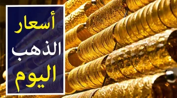 بكام الذهب الحين ….مفاجأة كبيرة في أسعار الذهب في السعودية اليوم الجمعة 11 اكتوبر 2024