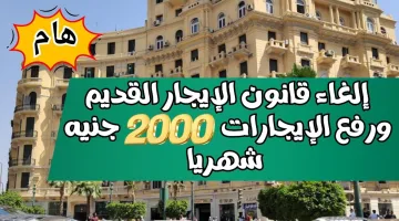 حيزيد 2000 ج ..حقيقة إلغاء قانون الإيجار القديم ورفع الإيجارات 2000 جنيه شهريا