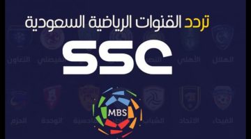 “اضبط الآن” تردد قناة SSC الرياضية الجديد وتابع أقوى مباريات الدوري السعودي للمحترفين والبطولات الحصرية