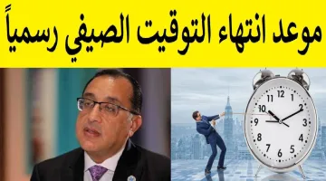 رجع ساعتك 60 دقيقة.. موعد انتهاء التوقيت الصيفي رسمياً في مصر