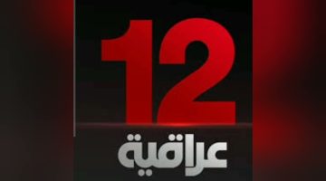 تردد قناة 12 عربية لتنزيلها علي الاقمار الصناعيه نايل سات وعرب سات