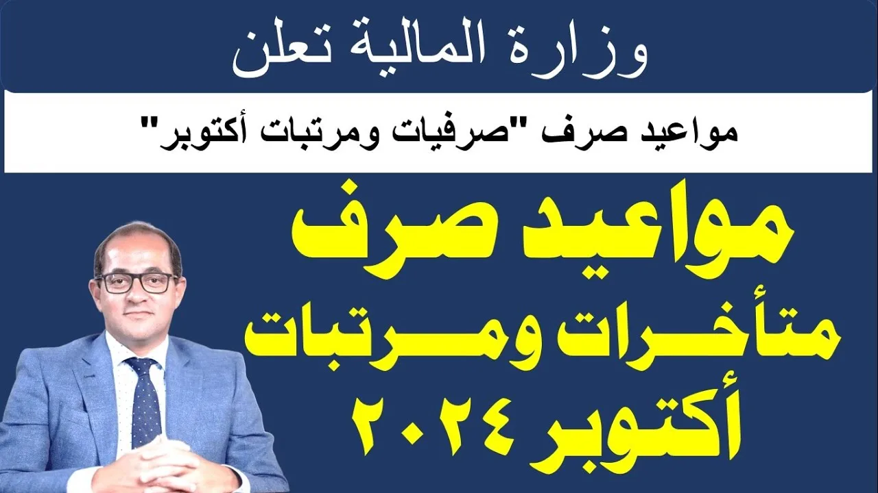 “حقيقة تبكير صرف المرتبات”.. المالية توضح موقف مرتبات أكتوبر 2024 والزيادات الجديدة