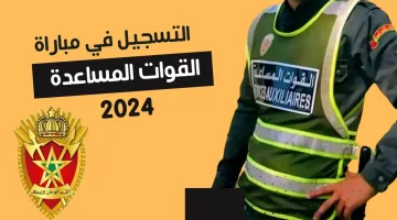 ”قـــدم هُنـــا dreamjob.ma/alwadifa”.. رابط التقديم في مباراة القوات المساعدة المغرب 2024 وأهم الشروط المطلوبة