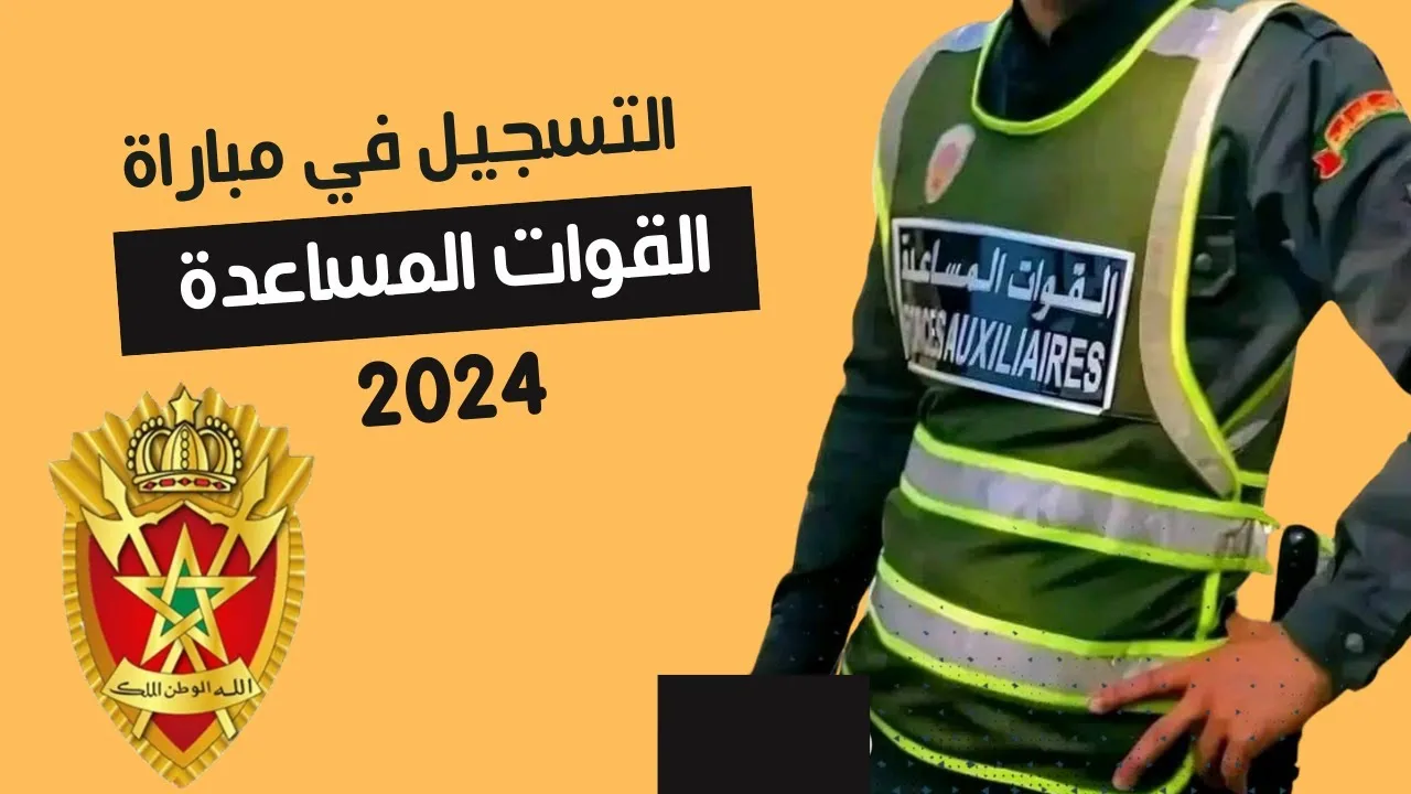 ”قـــدم هُنـــا dreamjob.ma/alwadifa”.. رابط التقديم في مباراة القوات المساعدة المغرب 2024 وأهم الشروط المطلوبة