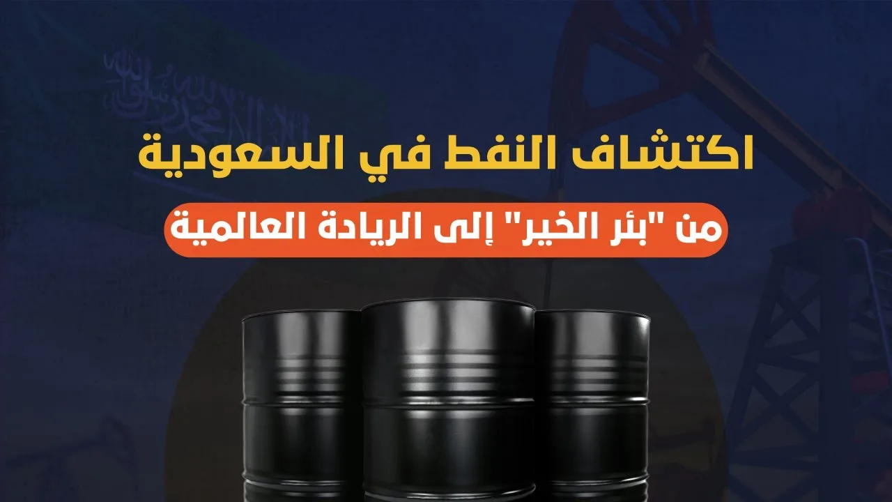 الاقتصاد العالمي هيتغير.. السعودية تكتشف بئر نفطي جديد على أراضيها.. حدث تاريخي في الخليج