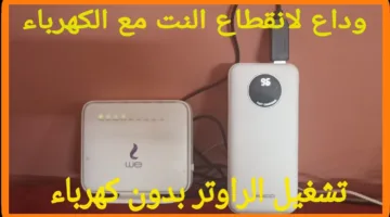 شغل النت والكهرباء قاطعة.. حيلة ذكية لتشغيل الراوتر بدون كهرباء.. محدش هيقولك عليها