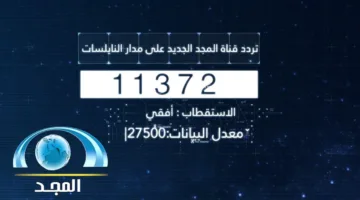 تردد قناة المجد للقران الكريم 2024 للاستمتاع بسماع القران الكريم بصوت افضل الشيوخ بإشارة قوية