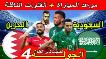 “المواجهة الحاسمة” موعد مباراة السعودية والبحرين في تصفيات كأس العالم 2026 والقنوات الناقلة والتشكيل المتوقع