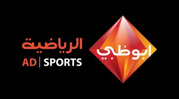 احجز مقعدك في كأس السوبر المصري .. تردد قناة أبو ظبي الرياضية القمر الصناعي نايل سات 2024