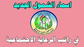 وزارة العمل والشؤون الاجتماعية تكشف عن أسماء المشمولين بالرعاية الاجتماعية الوجبة الأخيرة 2024