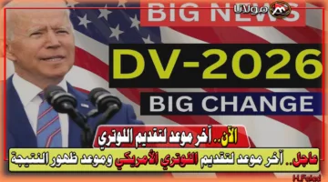 اخر فرصة للهجرة… آخر موعد لتقديم اللوتري الأمريكي للهجرة العشوائية DV-2026 وموعد ظهور النتيجة