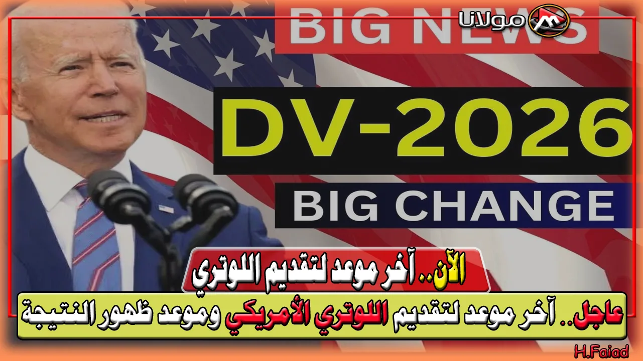 اخر فرصة للهجرة… آخر موعد لتقديم اللوتري الأمريكي للهجرة العشوائية DV-2026 وموعد ظهور النتيجة