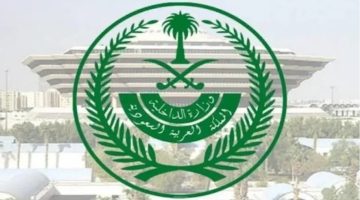 وزارة الداخلية السعودية.. فتح باب القبول الموحد للتوظيف في قطاعات وزارة الداخلية عبر أبشر وطريقة التسجيل