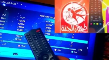 ” لأجمل الأناشيد الدينية” التردد الجديد لقناة طيور الجنة 2024 على جميع الأقمار الصناعية بجودة عالية