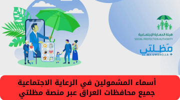 “استعلم هسة”.. أسماء المشمولين في الرعاية الاجتماعية بالعراق 2024 الوجبة السابعة وشروط الحصول على الدعم