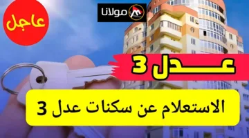 “المرحلة الأولى” رابط الاستعلام عن أسماء المقبولين في برنامج سكنات عدل 3 aadl.com.dz