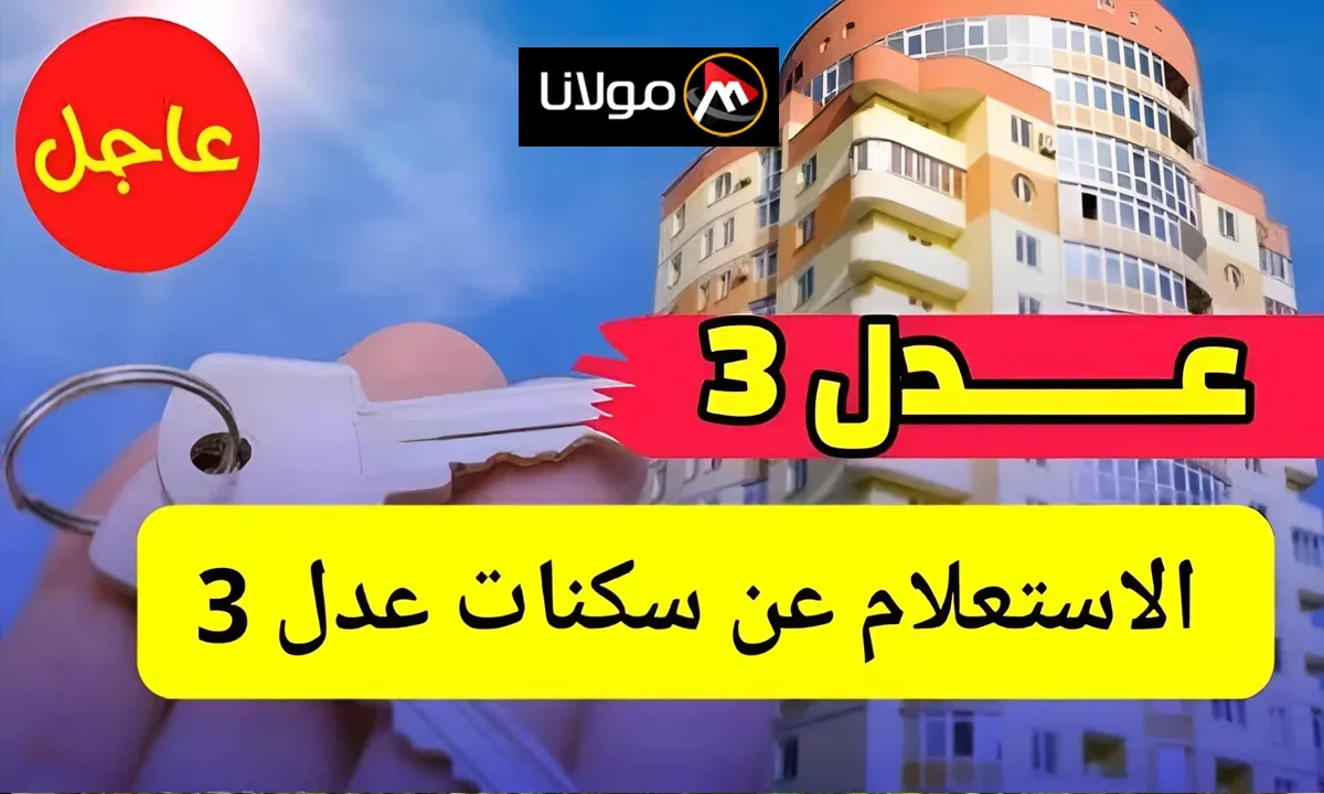 “المرحلة الأولى” رابط الاستعلام عن أسماء المقبولين في برنامج سكنات عدل 3 aadl.com.dz