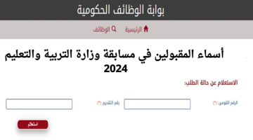 “ظهرت الآن”.. رابط أسماء المقبولين في مسابقة وزارة التربية والتعليم 2024 عبر بوابة الوظائف الحكومية jobs.caoa.gov.eg