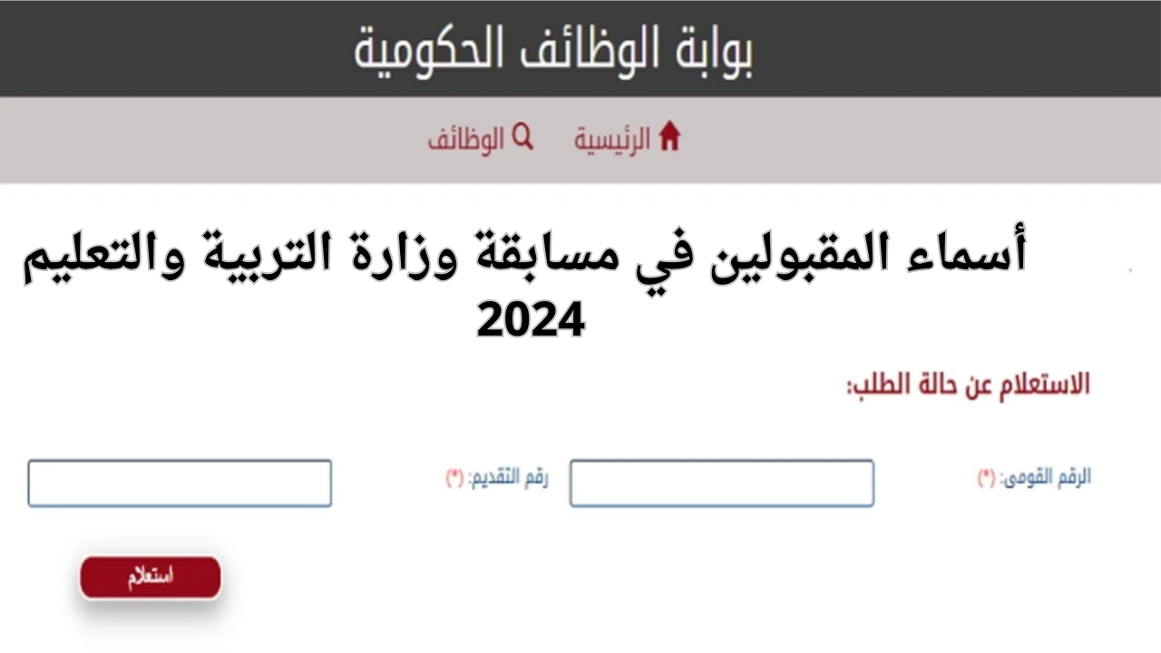 “ظهرت الآن”.. رابط أسماء المقبولين في مسابقة وزارة التربية والتعليم 2024 عبر بوابة الوظائف الحكومية jobs.caoa.gov.eg