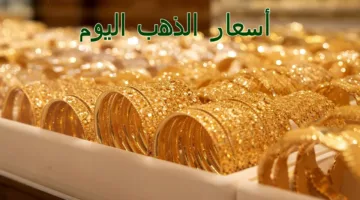 ألحق أشتري سعره بيرفع… أخر تحديث اسعار الذهب اليوم 13-10-2024 في أسواق الصاغة وعيار 21 يسجل 3590 جنيه