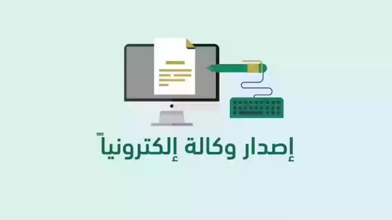 خطوات إصدار وكالة لشخص خارج المملكة السعودية إلكترونيًا 1446