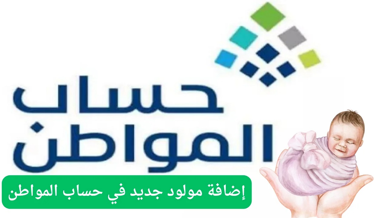 ما هي خطوات إضافة مولود جديد إلى حساب المواطن 1446؟