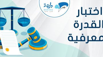  خطوات التقديم على اختبار القدرات المعرفية في السعودية وما شروط المطلوبة؟ 1446