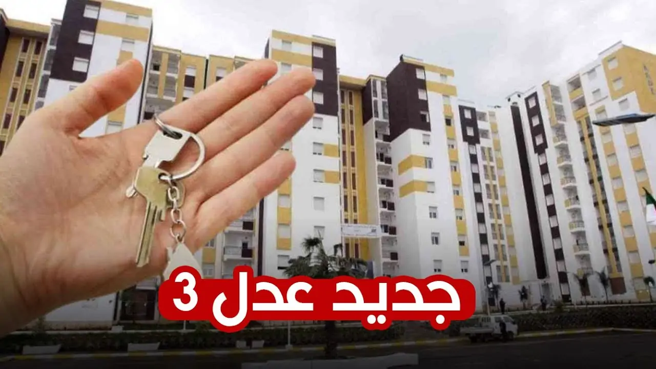 “وزارة الإسكان والعمران” توضح تفاصيل آخر مستجدات سكنات عدل 3 المرحلة الثانية وخطوات التسجيل