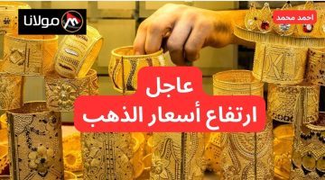 عيار 21 يتخطى التوقعات.. ارتفاع أسعار الذهب اليوم الثلاثاء 8 أكتوبر 2024 في التعاملات