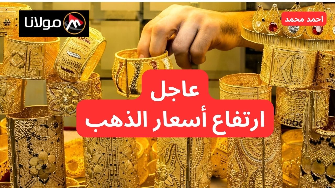 عيار 21 يتخطى التوقعات.. ارتفاع أسعار الذهب اليوم الثلاثاء 8 أكتوبر 2024 في التعاملات