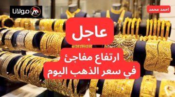 ارتفاع مفاجئ في سعر عيار 21.. ارتفاع سعر الذهب اليوم الاثنين في التعاملات.. التفاصيل