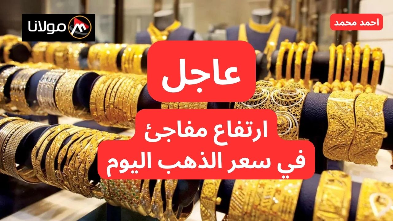 ارتفاع مفاجئ في سعر عيار 21.. ارتفاع سعر الذهب اليوم الاثنين في التعاملات.. التفاصيل