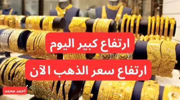 “الذهب رايح على فين”.. ارتفاع سعر الذهب اليوم الجمعة 11 أكتوبر 2024.. عيار 21 يتخطى التوقعات