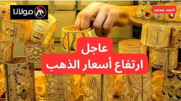 “ارتفع سعره”.. ارتفاع سعر الذهب اليوم في الجزائر 11 أكتوبر 2024 وعيار 21 يكسر التوقعات!